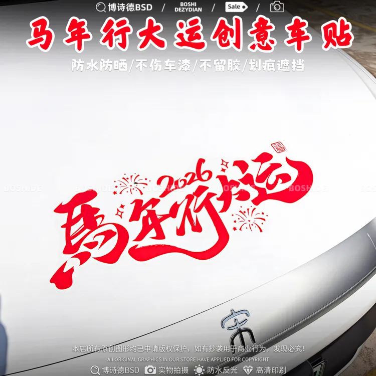 2026马年行大运车贴新年对联过年装饰汽车贴纸创意个性文字车身贴