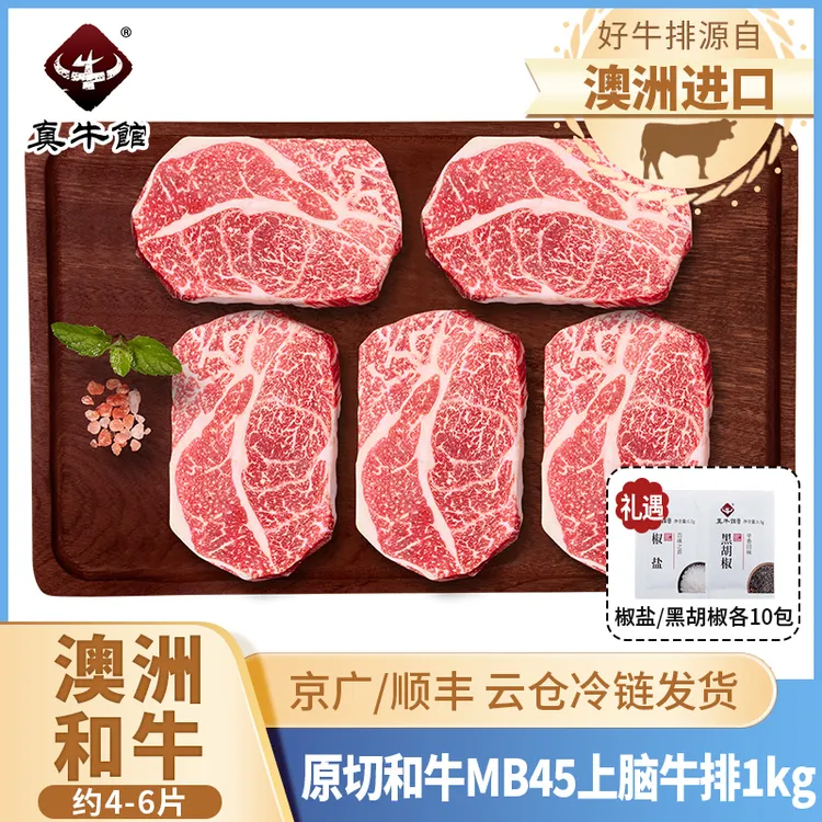 原切牛排澳洲谷饲和牛MB45上脑雪花牛排1kg(约4-6片)