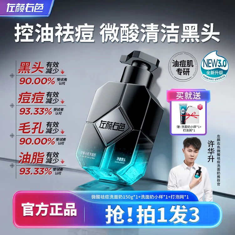 【许华升同款】左颜右色男士洗面奶控油祛痘收缩毛孔清洁黑头洁面乳