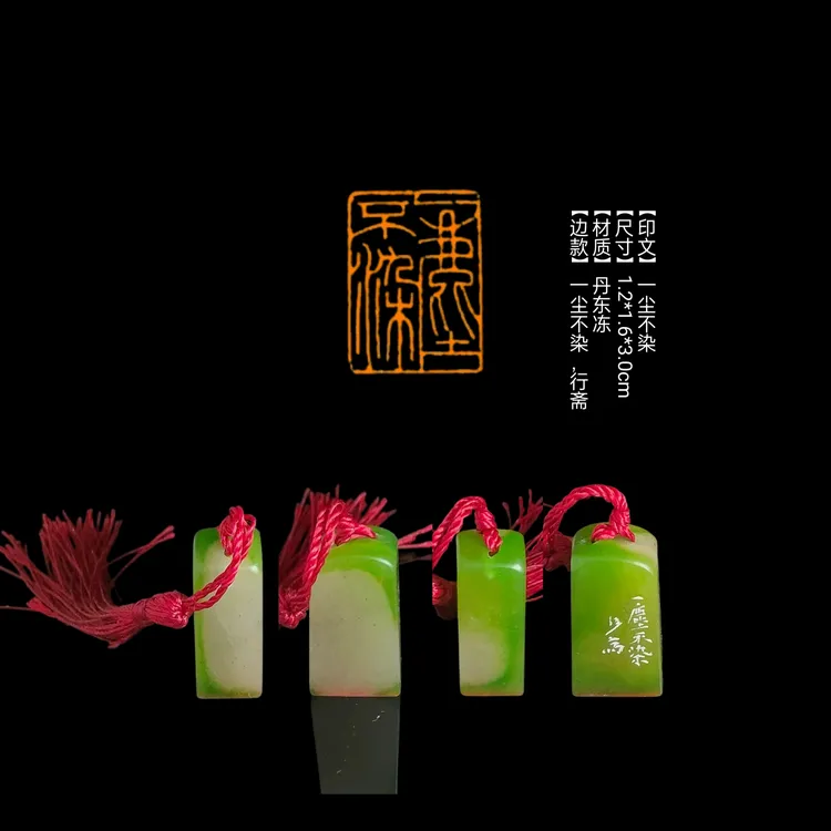 特价闲章【印文】一尘不染【尺寸】1.2*1.6*3.0cm【材质】丹东冻