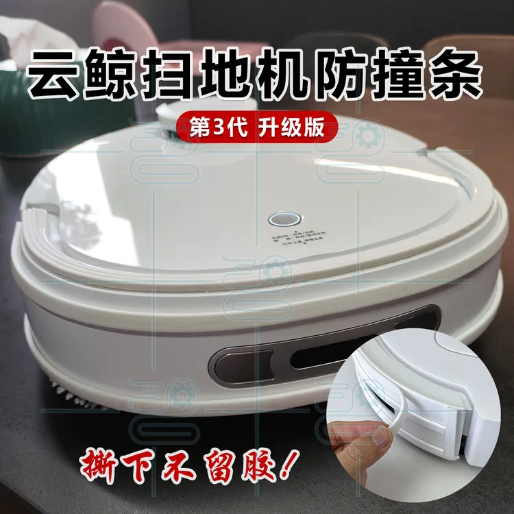 云鲸扫地机器人防撞条防刮蹭保护贴纸配件J1J2J5软硅胶无痕自粘