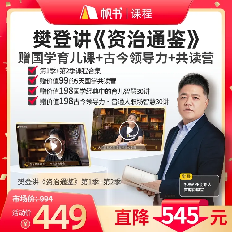 《资治通鉴》第1季+第2季合集 赠育儿+职场课+共读营
