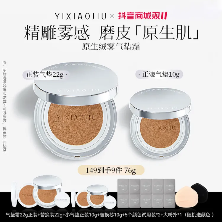YIXIAOJIU双11买大送小到手76g原生绒雾气垫霜持妆遮瑕黄黑皮防汗