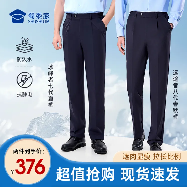 【新品组合八代春秋+七代夏】蜀黍家男款夏季透气直筒商务春秋西裤