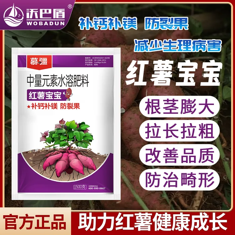 沃巴盾红薯宝宝红薯增产专用防裂果补钙补镁膨大防畸形水溶性肥料
