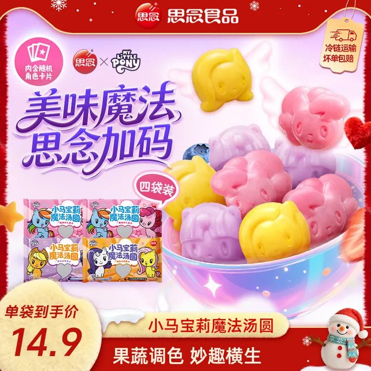 思念小马宝莉魔法汤圆草莓黑芝麻蓝莓风味小圆子元宵儿童甜品