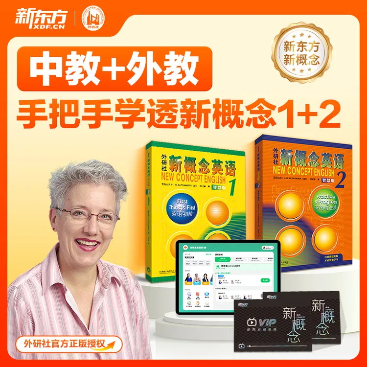 【专属】新概念一、二册  中教+外教 学好新概念