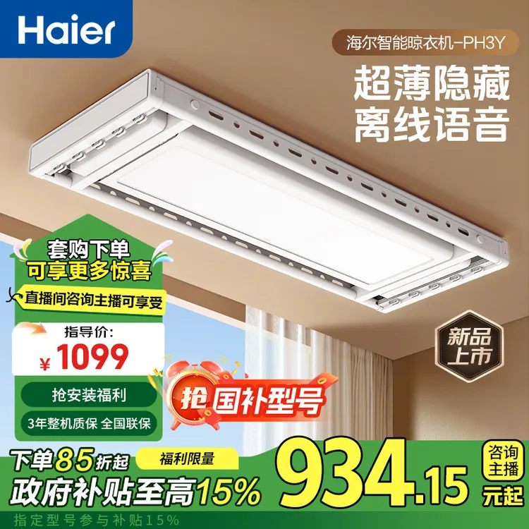Haier/海尔PH3Y【金秋宠粉季】语音无线隐形超薄阳台晾衣架阳台专用