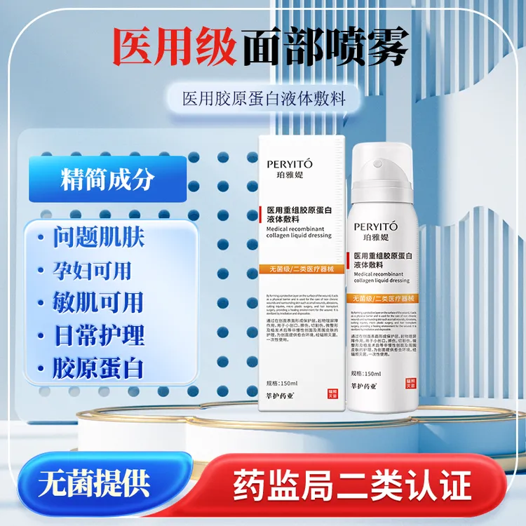 莘护药业医用重组胶原蛋白液体敷料150ml