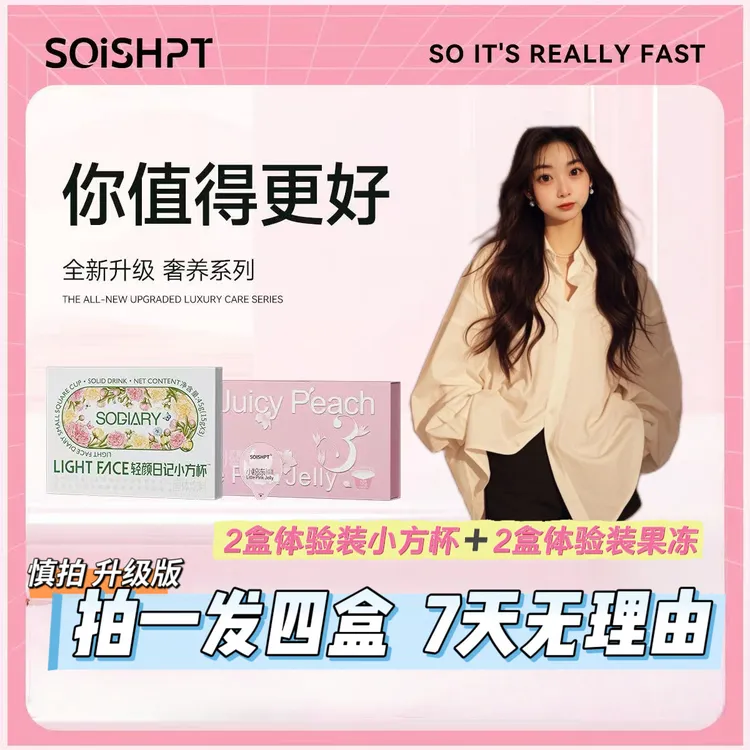 （官方正品）嗖嗖合伙轻颜小方杯二盒+小粉冻二盒（12）天量拍一发四 