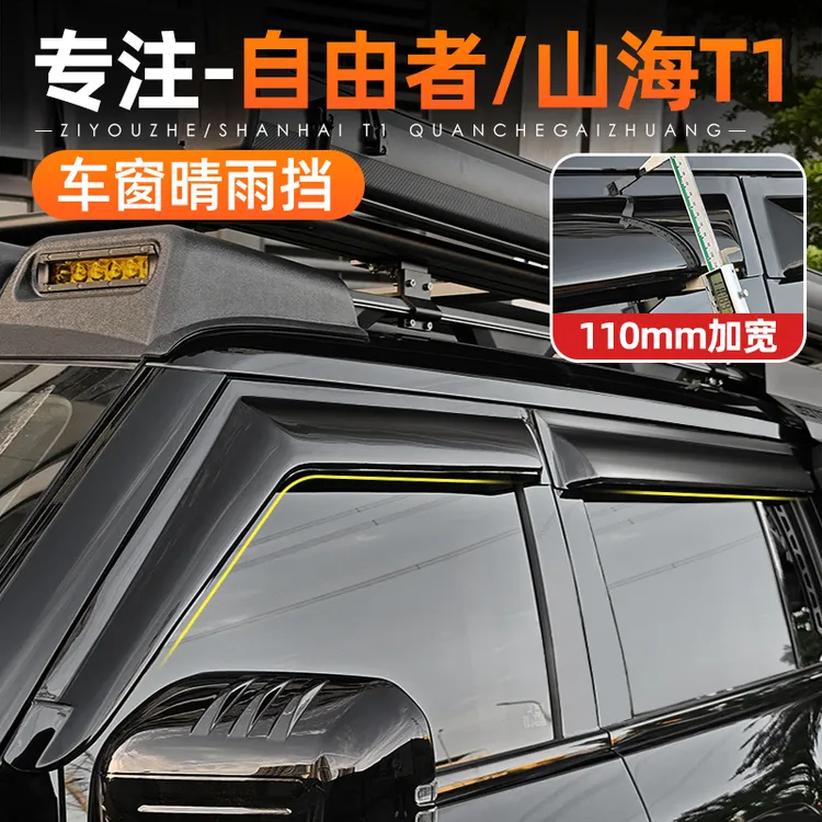 适用捷途自由者山海T1晴雨挡车窗黑色雨眉专用改装挡雨板外饰配件