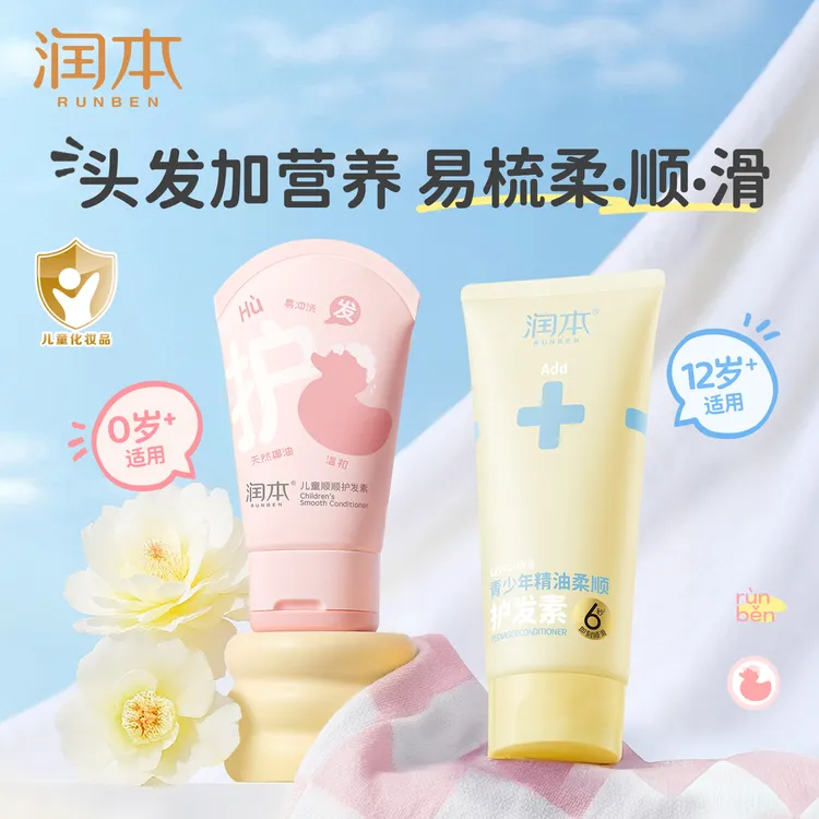 润本儿童护发素男女童学生青少年可用改善毛躁顺滑不打结护发乳