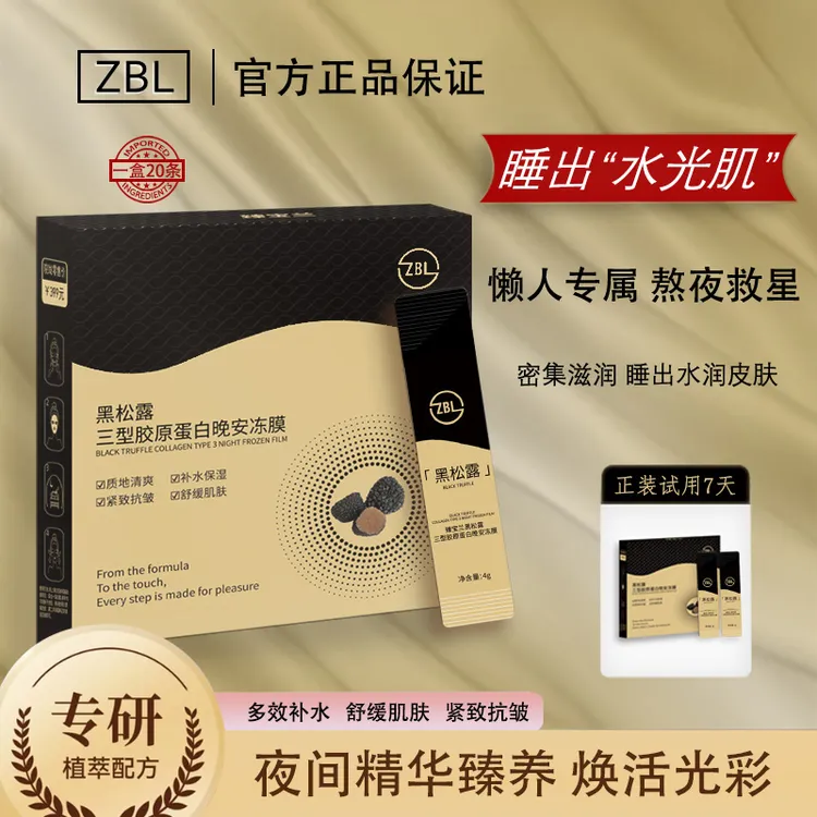 臻宝兰 黑松露三型胶原蛋白 晚安冻膜  20支/盒L1