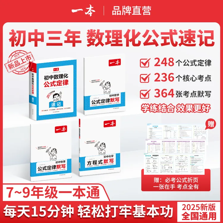 一本【数理化速记本】初中数理化248个公式定律+364个默写知识点
