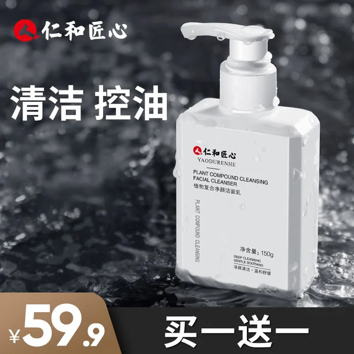 【仁和匠心洗面奶】清洁控油洁面乳大容量清爽收缩毛孔保湿洗面奶男