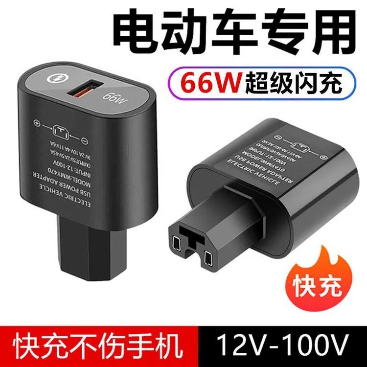 超级快充电动车手机充电器转换头66W120W电瓶车三轮车手机usb充电