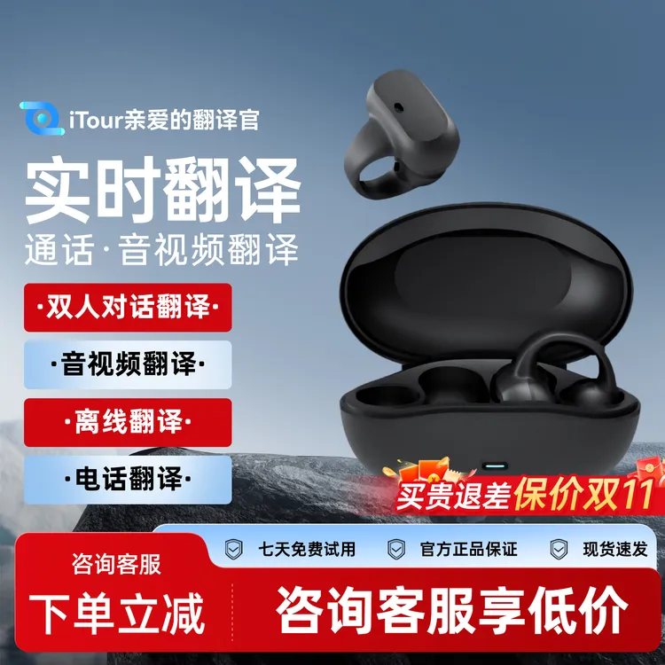 亲爱的翻译官iTour翻译耳机同声传译音视频翻译器出国旅游挂耳式
