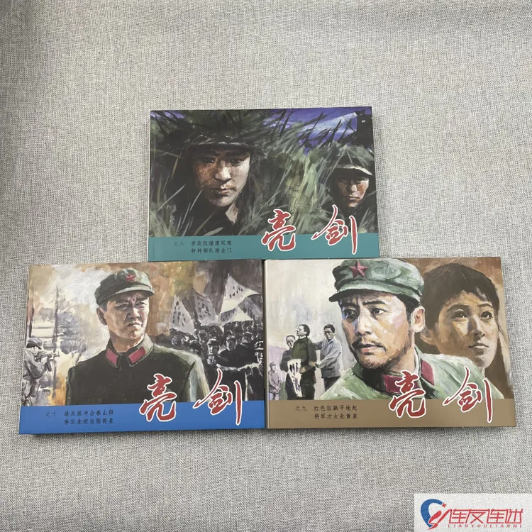 亮剑 8-10 连环画小人书 32开大精 后3册