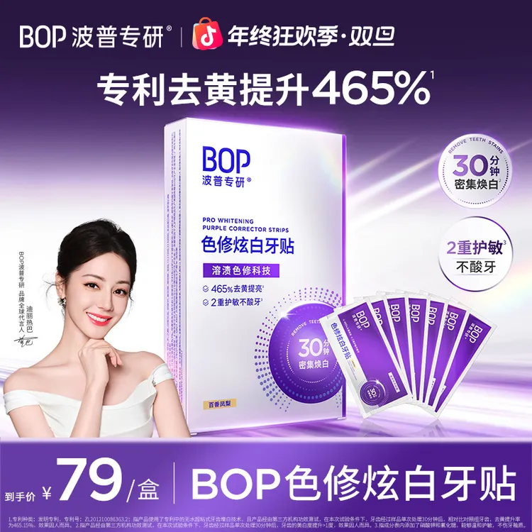 【迪丽热巴同款】BOP色修炫白牙贴去黄美白牙齿贴片牙膜白牙温和商品图