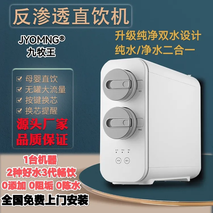 JYOMNG九牧王双出水纯净水机家用厨房反渗透净水器配电加热管线机