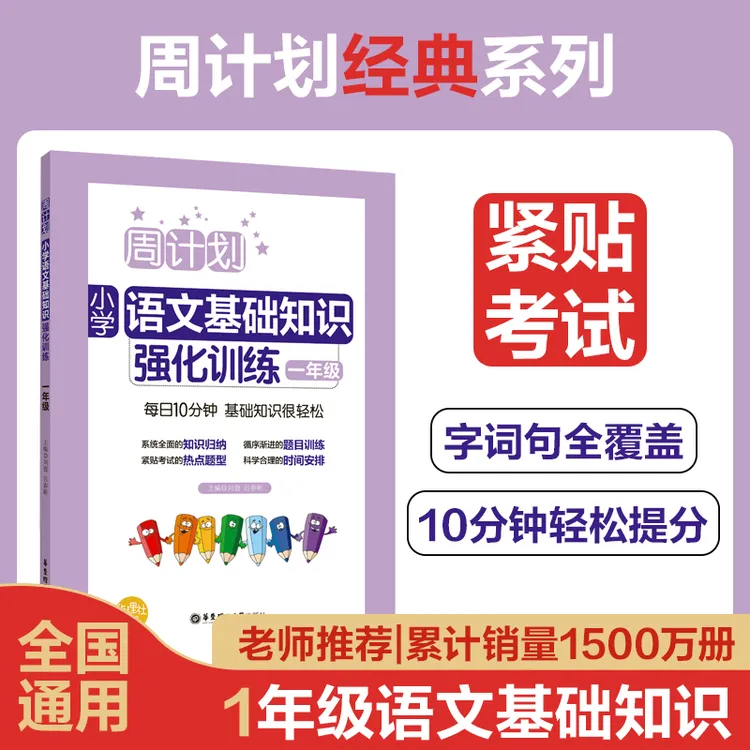 周计划：小学语文基础知识强化训练系列