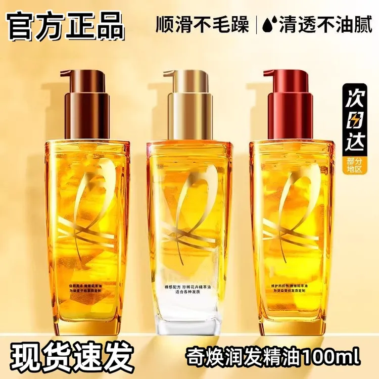 【官方正品】巴黎欧莱护发精油雅小金瓶小红瓶改善毛躁干枯烫染柔顺
