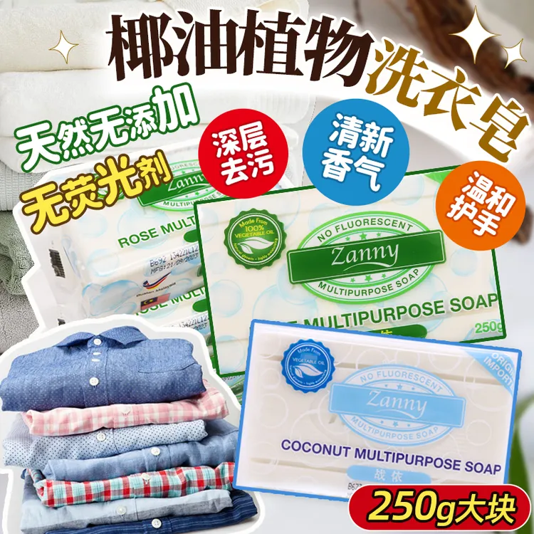 马来西亚zanny战依植物多功能椰香棕榈肥皂无荧光剂孕婴洗衣皂