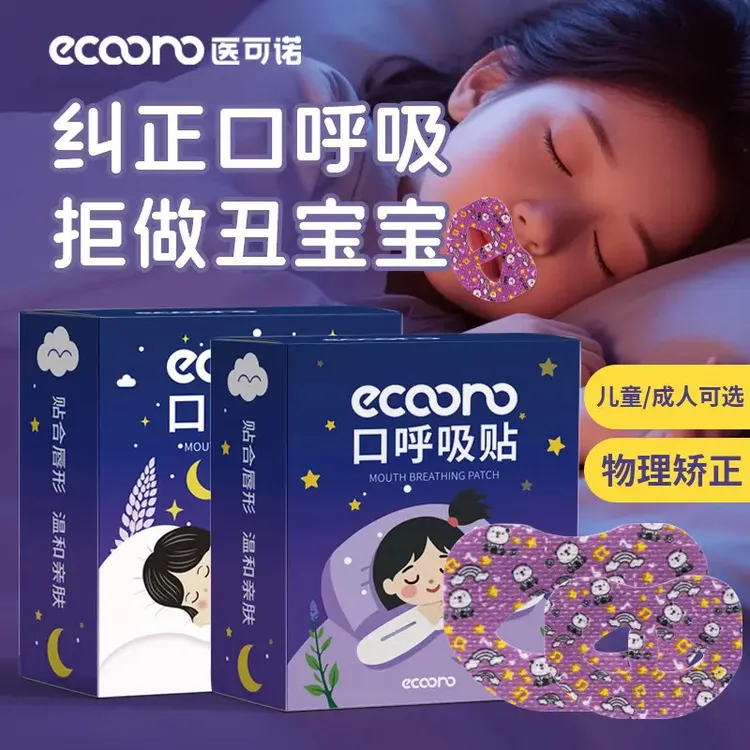 【官方正品】医可诺口呼吸矫正贴闭口贴呼吸贴嘴贴腺样体面容张嘴睡