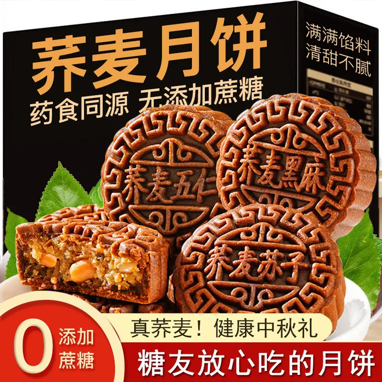 木糖醇荞麦月饼五仁味0无蔗糖血糖高适用零食老年人孕妇中秋糕点
