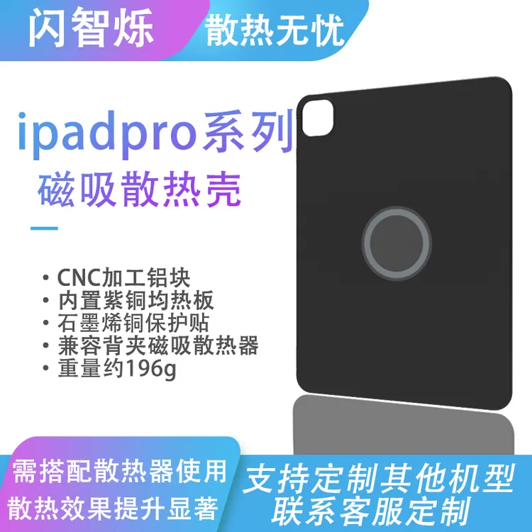 闪智烁iPadpro平板散热壳磁吸散热保护套内置紫铜均热板石墨烯