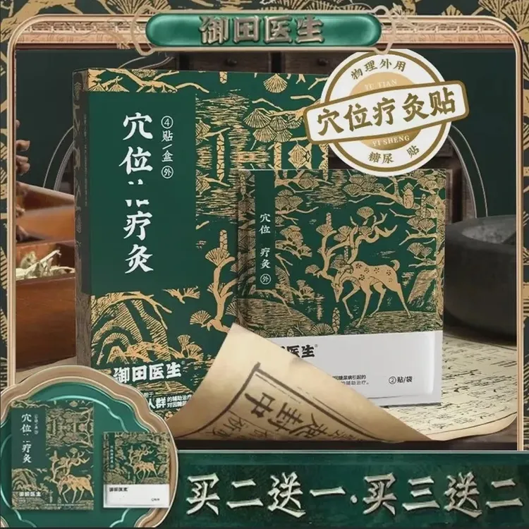 【官方正品】御田医生糖尿贴平糖高糖脂贴糖友专用贴舒缓穴位灸贴