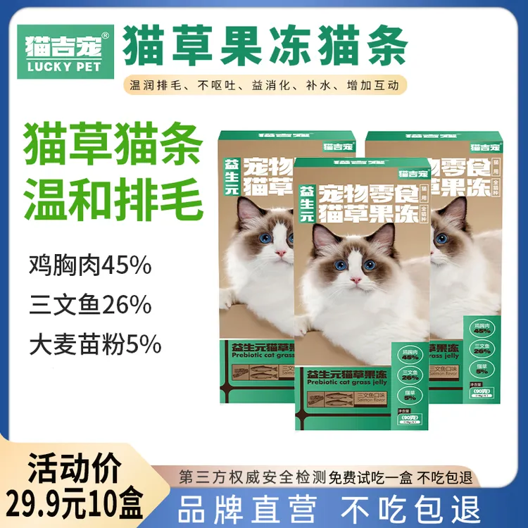 【活动专属】猫吉宠益生元猫草果冻【试吃一盒】猫草猫条温和排毛