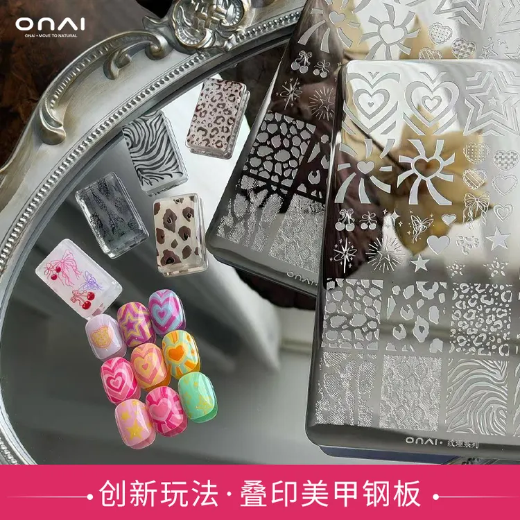 ONAI美甲转印钢板流行网红爆款叠印纹理钢板印版模具透明转印印章