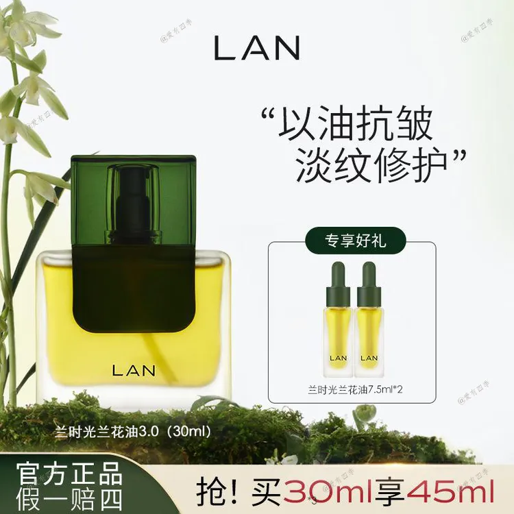 【45ml特惠】LAN兰时光兰花油3.0保湿舒缓修护熟龄肌干皮以油养肤女