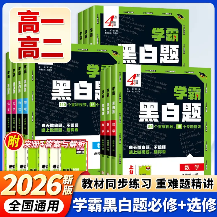 2026高中4星学霸黑白题高一二数物化必修一二选择性必修同步练习
