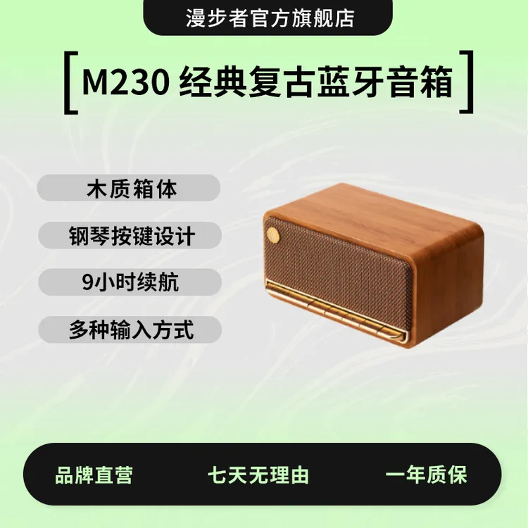 漫步者M230音箱复古便携送礼蓝牙音箱无线
