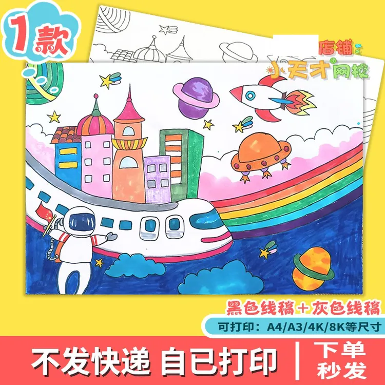 小学生科幻画线稿4k半成品儿童科技创新绘画幻想航天太空D404