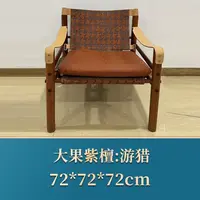 45742 游猎椅 大果紫檀