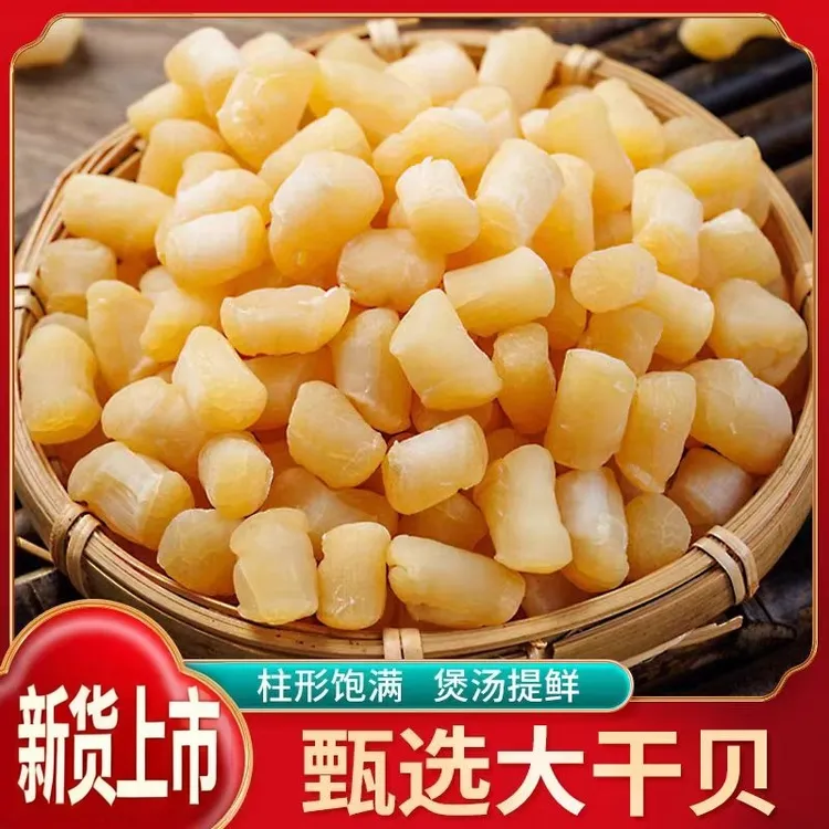 生晒瑶柱干贝500g海鲜扇贝肉一斤非特级扇贝柱元贝海产品干货贝柱