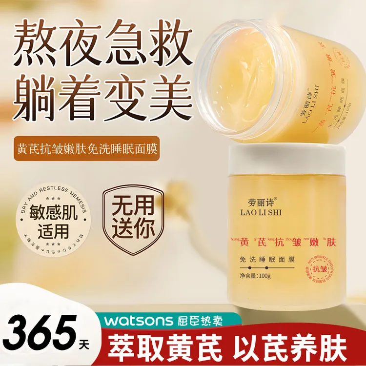 黄芪抗皱嫩肤免洗睡眠面膜敏感适用水嫩透亮 JNYH-1