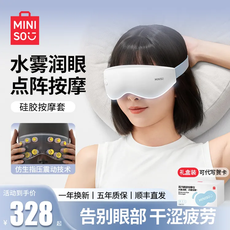 【名创优品】护眼仪眼部按摩仪器缓解疲劳雾化润眼蒸汽热敷穴位按摩