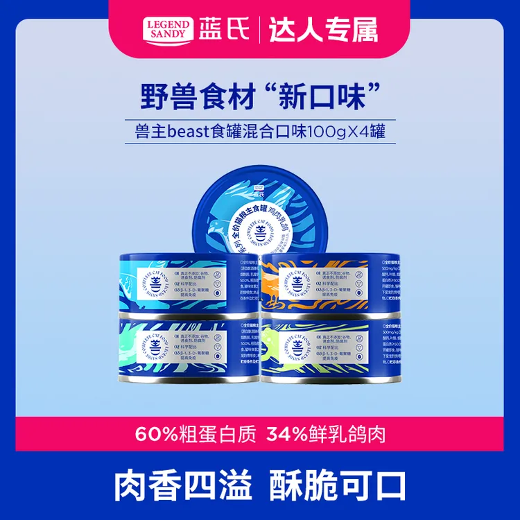 【达人专属】蓝氏全价猫粮骨肉主食罐兽beast高蛋白100g*4罐