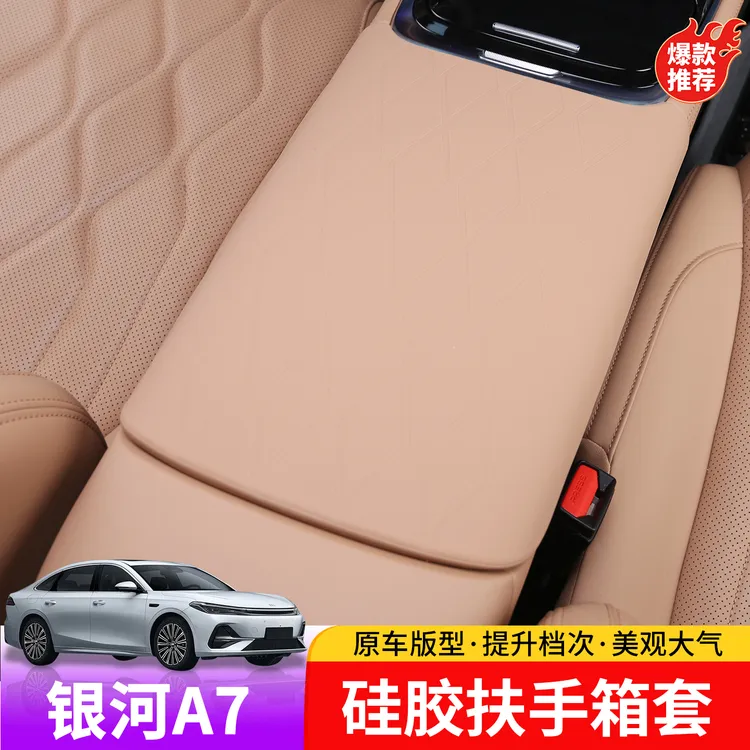 适用于吉利银河A7硅胶扶手箱套专用于银河A7内饰扶手箱防刮花套