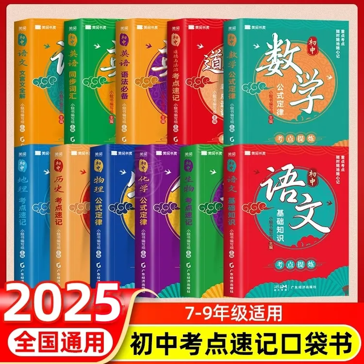 初中考点提炼七八九年级重点考点随心记口袋书语数英史地生物物理
