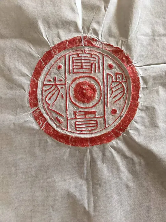 阳遂富贵瓦当拓片