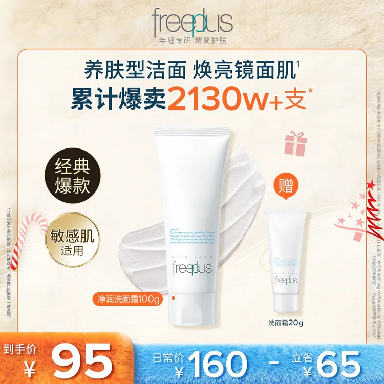 芙丽芳丝净润洗面奶100g/火山泥80g 氨基酸洗面奶商品图