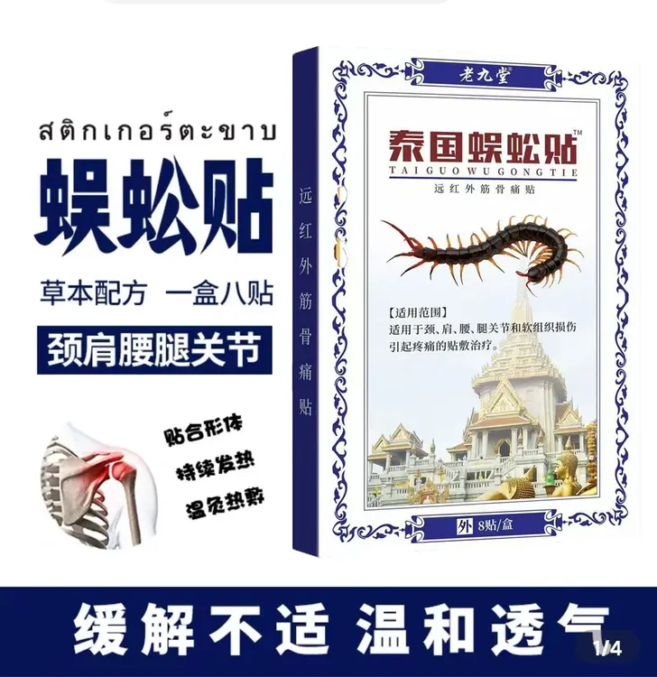 【拍五盒发六盒】老九堂蜈公贴*一盒8贴 草本萃取深层-F