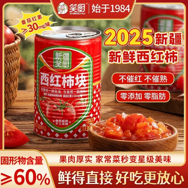 【25年新货送新疆果汁】笑厨西红柿块自然成熟罐头番茄家用新疆特产