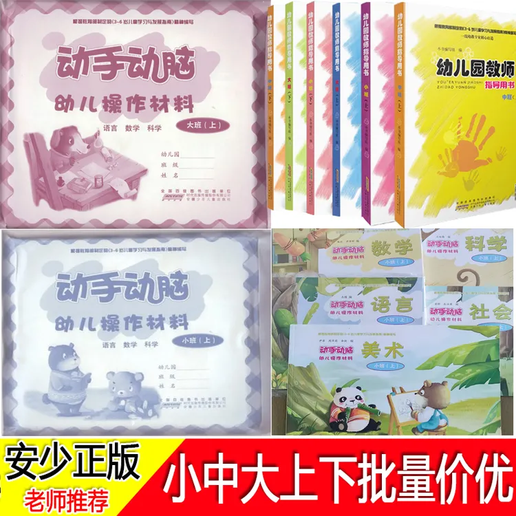 安少版幼儿园教材小中大上下五大领域全套动手动脑幼儿操作材料