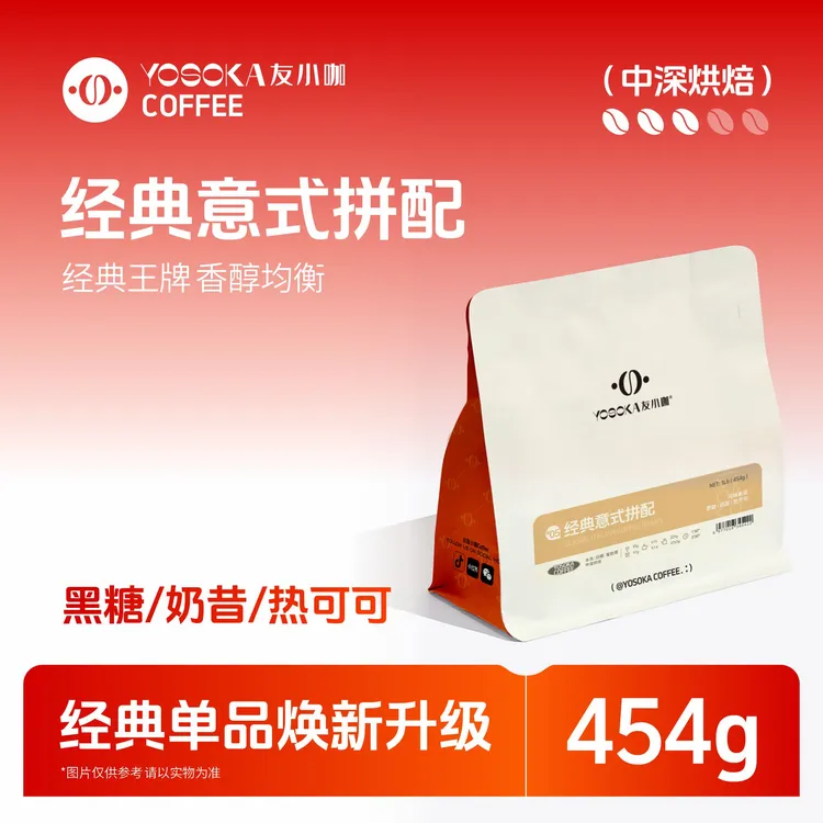 友小咖经典意式拼配咖啡豆 意式浓缩黑咖 醇厚无酸油脂王 